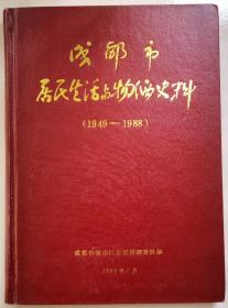 成都市居民生活与物价史料（1949-1988）（精装）（1989年出版）