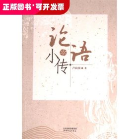 論語小傳