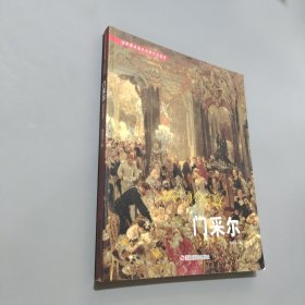 門采爾