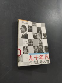 九十年代台湾主导人物军人篇