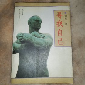 寻找自己