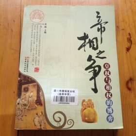 中国大历史系列·帝相之争：皇权与相权的博弈