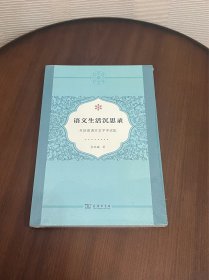 语文生活沉思录——苏培成语言文字学论集