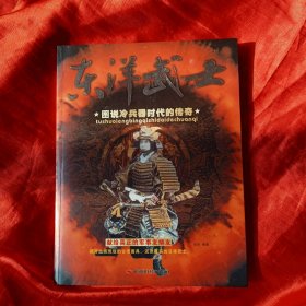 图说冷兵器时代的传奇：东洋武士