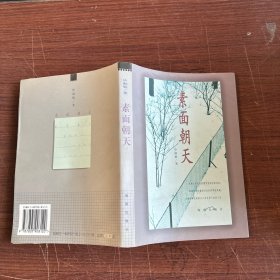 素面朝天：Su mian chao tian (Ya zhi san wen cong shu) (Mandarin Chinese Edition)