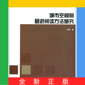 城市空間的層進閱讀方法研究/當(dāng)代城市規(guī)劃著作大系
