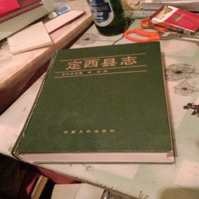 定西县志