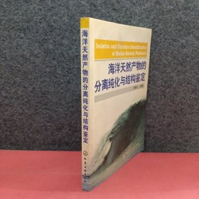 海洋天然产物的分离纯化与结构鉴定