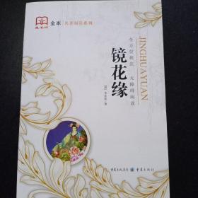 藏书阁全本名著阅读系列 镜花缘 全方位批注 无障碍阅读（清）李汝珍著