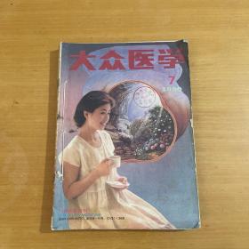 大众医学 1990年7-12合订