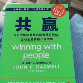 共赢：成功的秘诀就是忘掉自己的利益，全心全意帮助伙伴成功