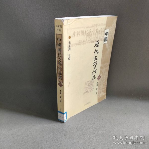 中国历代文学作品选（中编 第1册）