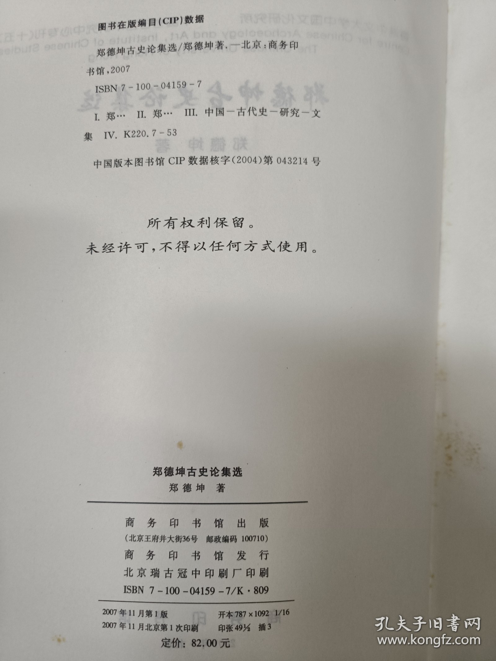 郑德坤古史论集选