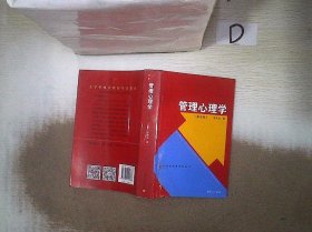 大学管理类教材丛书：管理心理学（第五版）