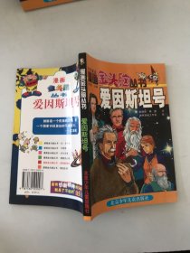 漫画金头脑丛书.爱因斯坦号