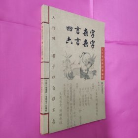 四言杂字 六言杂字