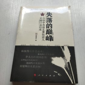 失落的巅峰：六位中共前主要负责人亲属口述历史 没拆封