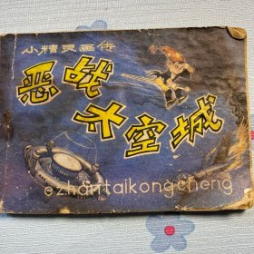 《恶战太空城》连环画