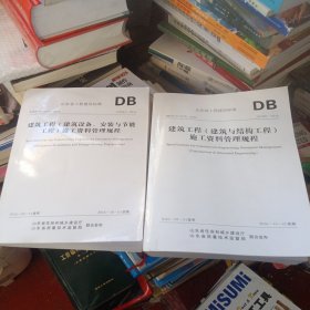 山东省工程建设标准，建筑工程（建筑与结构工程）施工资料管理规程，建筑工程（建筑设备，安装，与节能工程）施工资料管理规程共两本