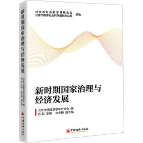 新时期治理与经济发展 政治理论  新华正版