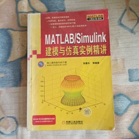 MATLAB/Simulink建模与仿真实例精讲