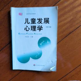 儿童发展心理学