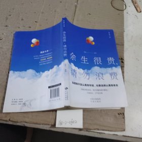 余生很贵请勿浪费