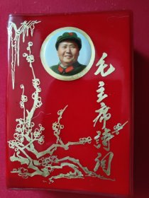 毛主席诗词