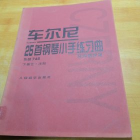 车尔尼25首钢琴小手练习曲（作品748 实用教学版）