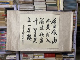 手书真迹书法：白日依山尽黄河入海流，欲穷千里目更上一层楼（有款）