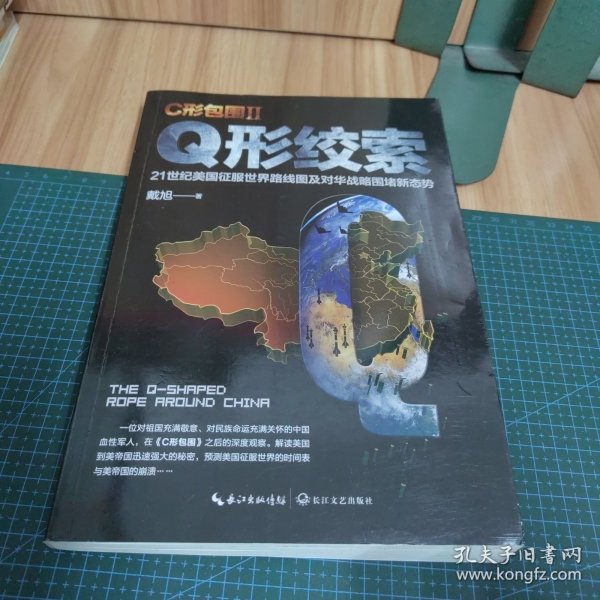 戴旭：C形包围II——Q形绞索