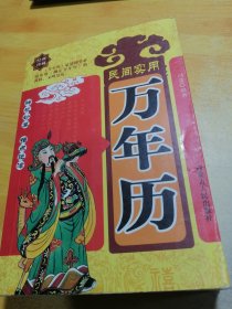 民间实用万年历