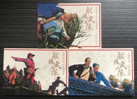 连环画《敌后武工队》3册全，吴懋祥绘画，人民美术出版社，全新正版。