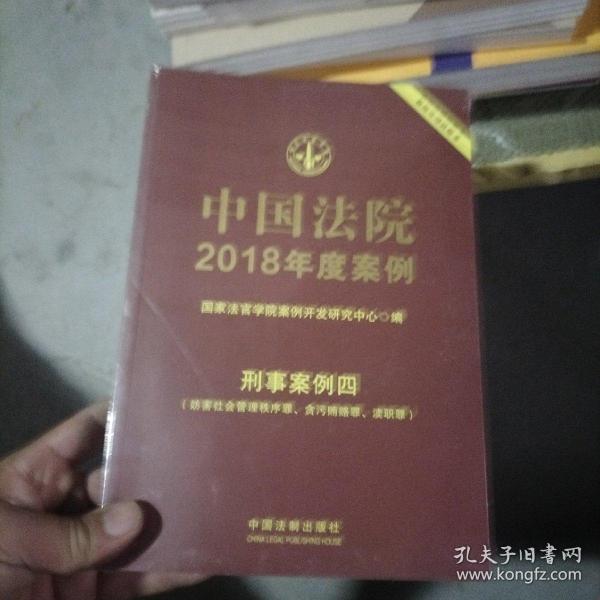 中国法院2018年度案例·刑事案例四（妨害社会管理秩序罪、贪污贿赂罪、渎职罪）