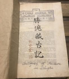 中国科学美术集志 The China Journal1934年四月号 扉页题字“沪胜藏古记”