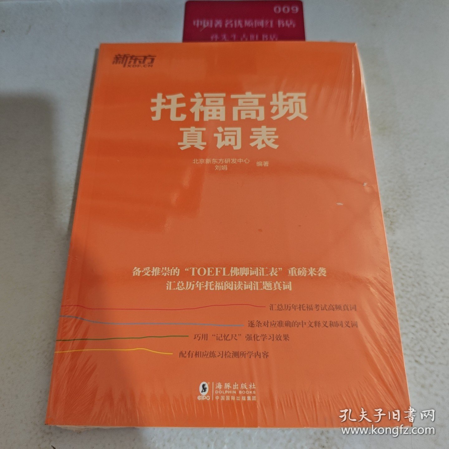 新东方 托福高频真词表