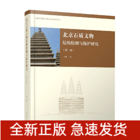 北京石质文物结构检测与保护研究(第一辑)