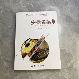 安徽名菜（第2版）/安徽省高校“十三五”省级规划教材、
