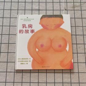 乳房的故事