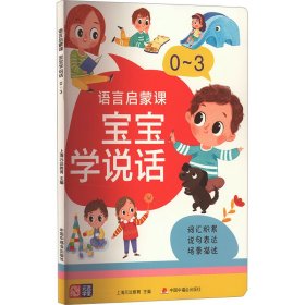 语言启蒙课 宝宝学说话 0～3 从字到词到句 词汇积累——说句表达——场景描述 亲子早教