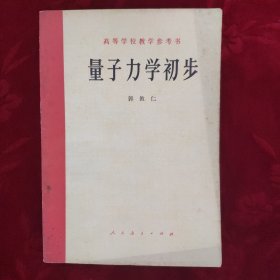 量子力学初步 高等学校教学参考书