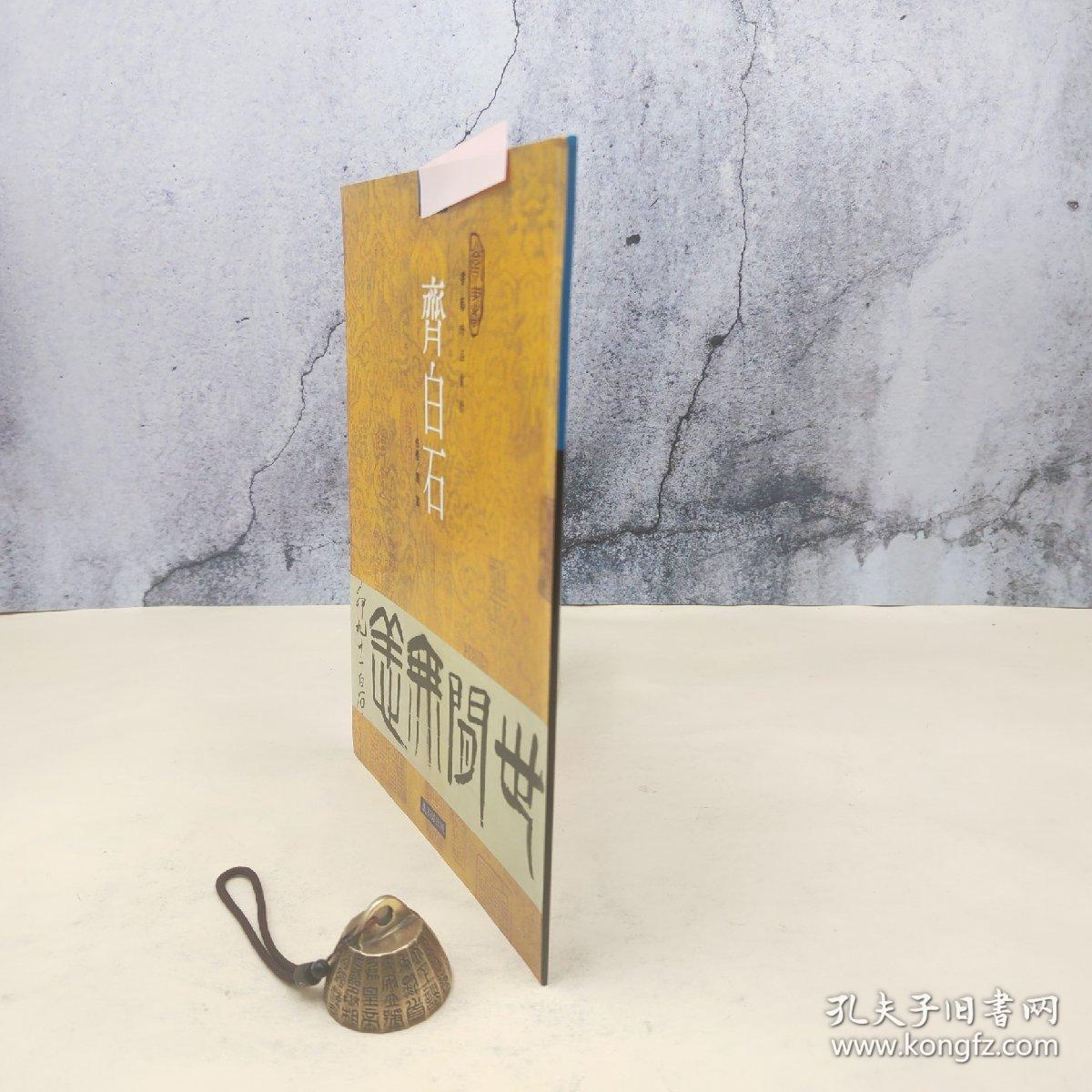 台湾石头出版社 周斌《齊白石》（16開）