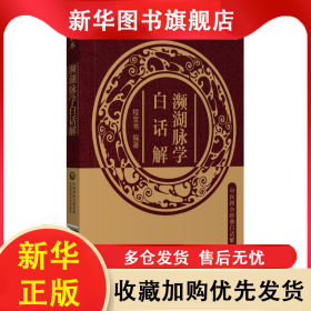 濒湖脉学白话解（中医四小经典白话解口袋本） 吴少祯 9787521423099 中国医药科技出版社