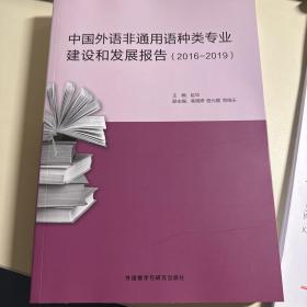 中国外语非通用语种类专业建设和发展报告（2016-2019）