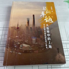 迈向卓越--大变革中的上海及中国城市建设和管理之思考