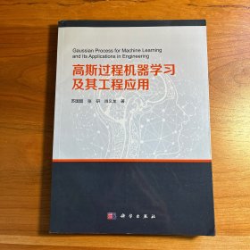 高斯过程机器学习及其工程应用