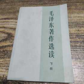 毛泽东著作选读 下