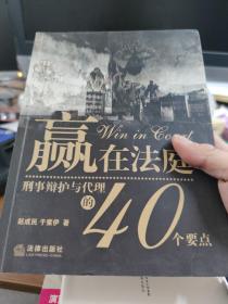 赢在法庭：刑事辩护与代理的40个要点