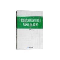 医院后勤管理理论与实务