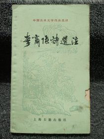 李商隐诗选注